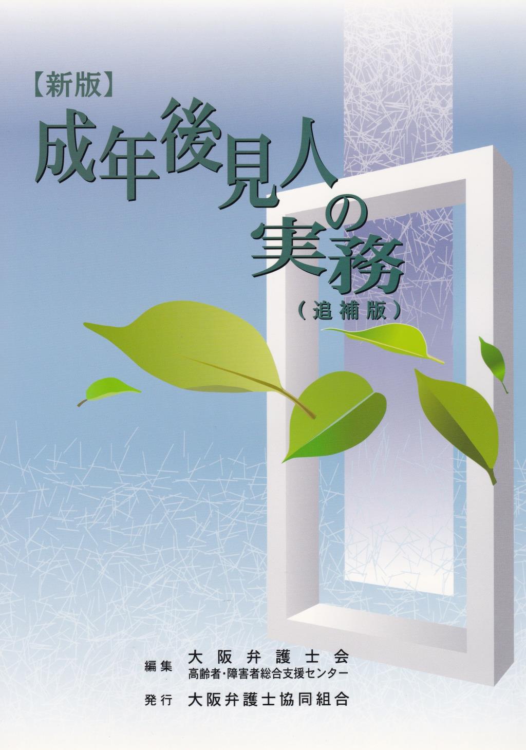 新版　成年後見人の実務（追補版）