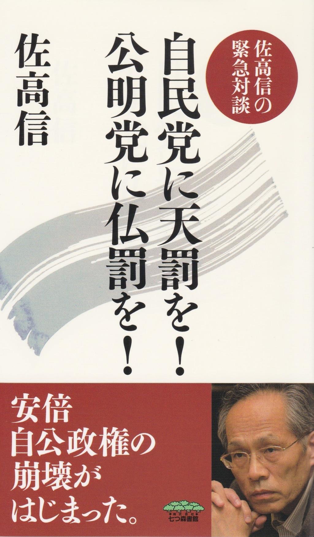 自民党に天罰を！公明党に仏罰を！