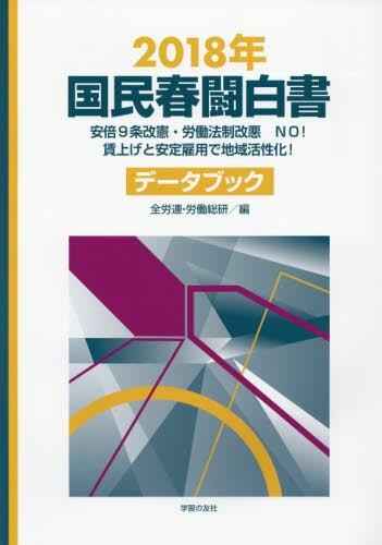 国民春闘白書　2018年