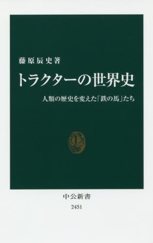 トラクターの世界史