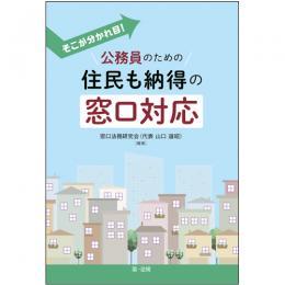 公務員のための住民も納得の窓口対応