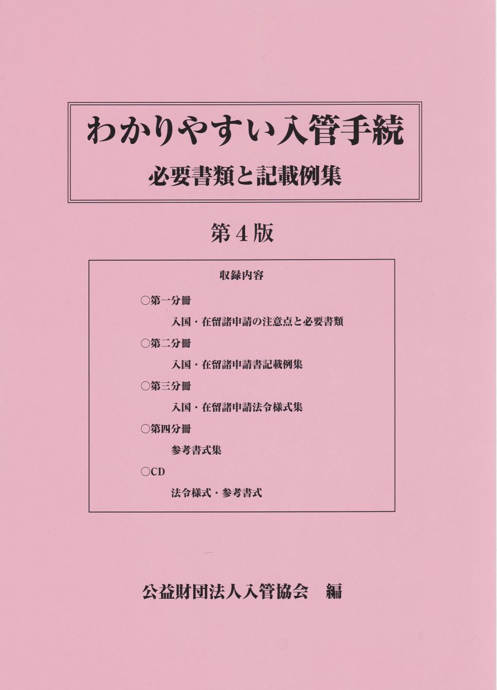 わかりやすい入管手続〔第4版〕