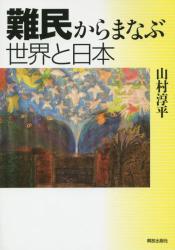 難民から学ぶ世界と日本