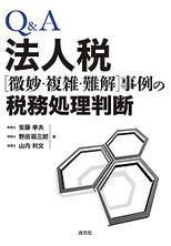 Q＆A　法人税［微妙・複雑・難解］事例の税務処理判断