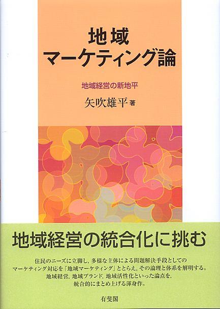 地域マーケティング論