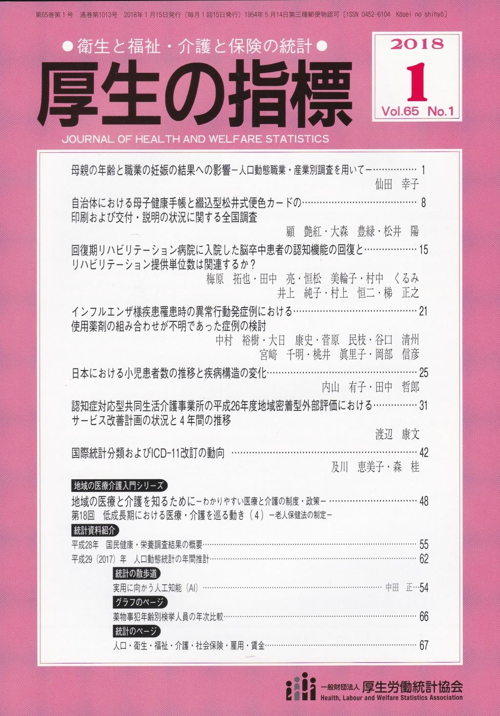 厚生の指標 2018年1月号 Vol.65 No.1 通巻第1013号