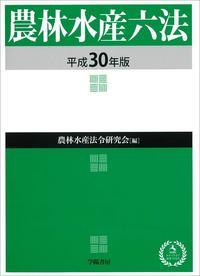 農林水産六法〔平成30年版〕