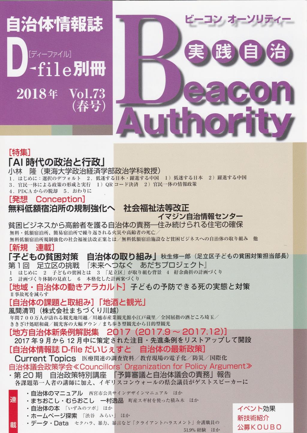 実践自治 ビーコンオーソリティー 2018年 Vol.73(春号)