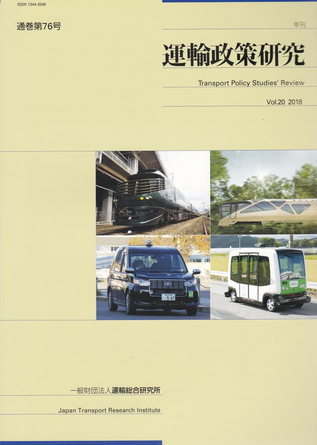 年刊 運輸政策研究 Vol.20 2018 通巻076号