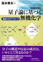 量子論に基づく無機化学〔増補改訂版〕
