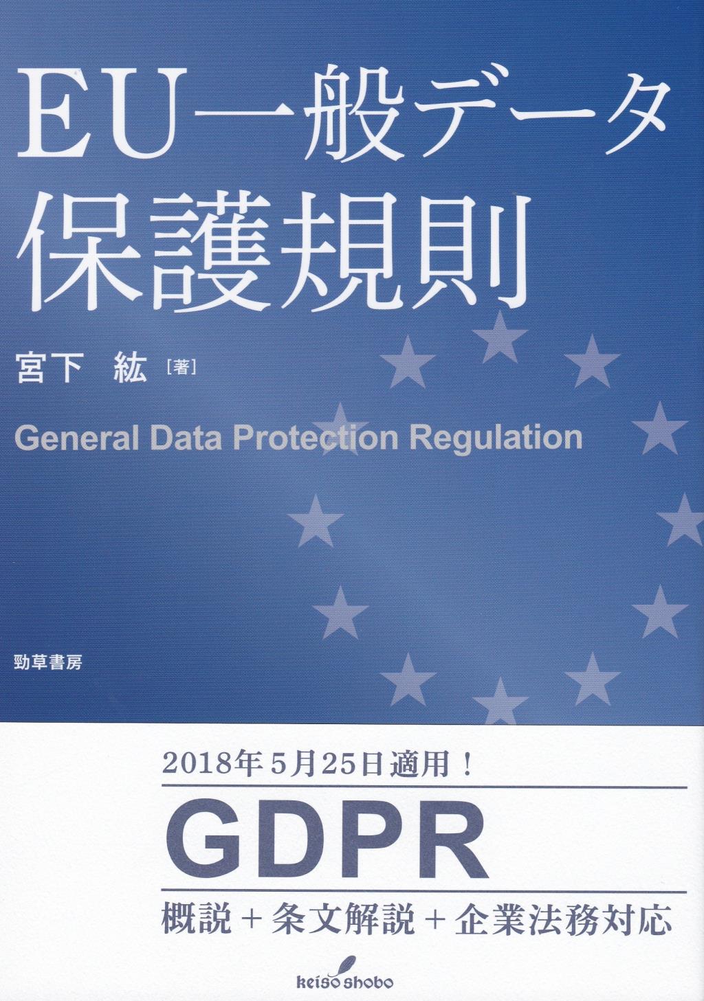 EU一般データ保護規則