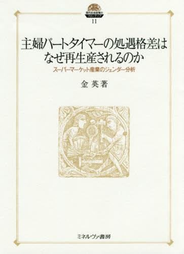 主婦パートタイマーの処遇格差はなぜ再生産されるのか
