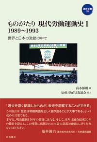 ものがたり現代労働運動史　1　1989～1993