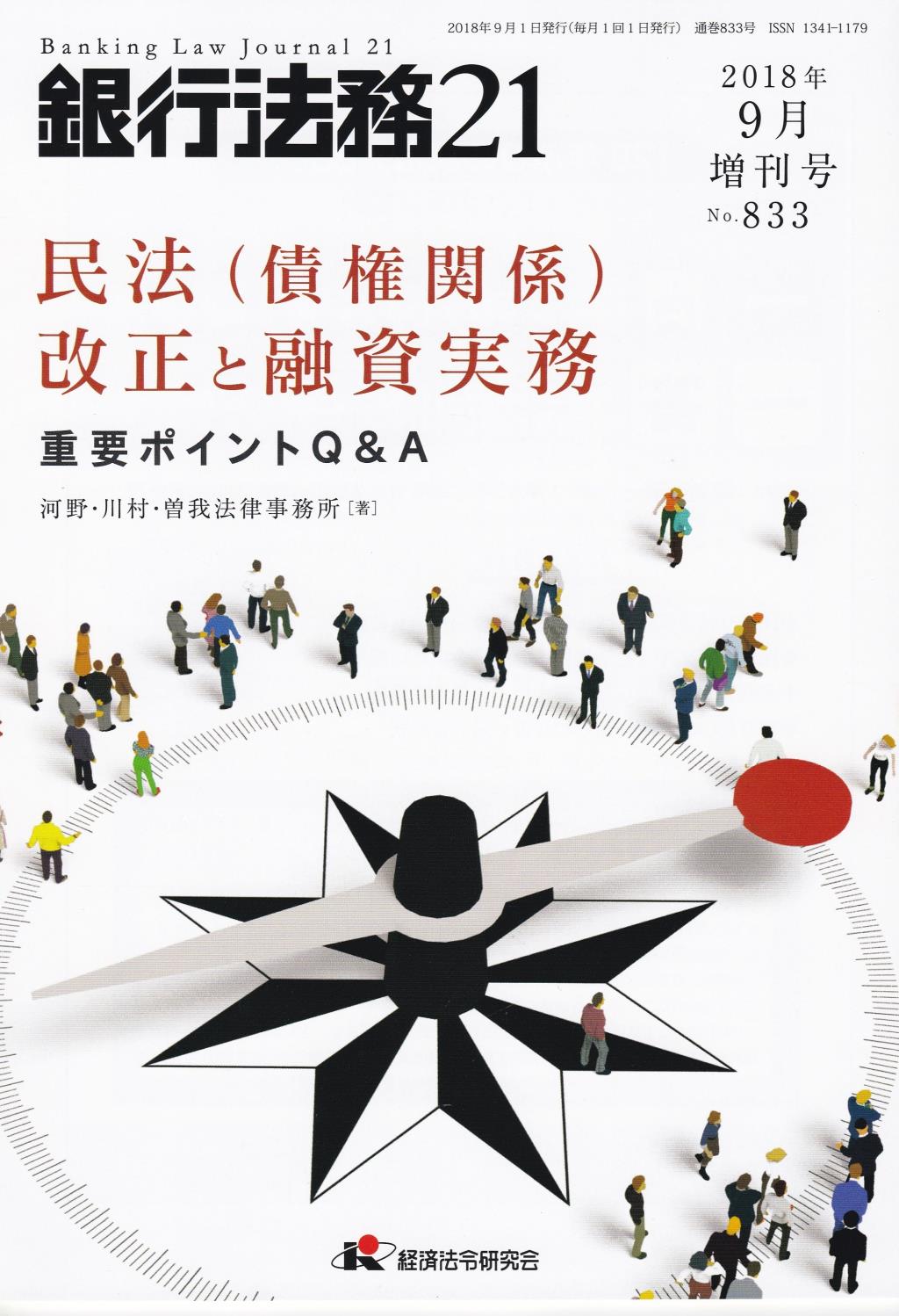 銀行法務21 2018年9月増刊号 第62巻第11号（通巻833号）
