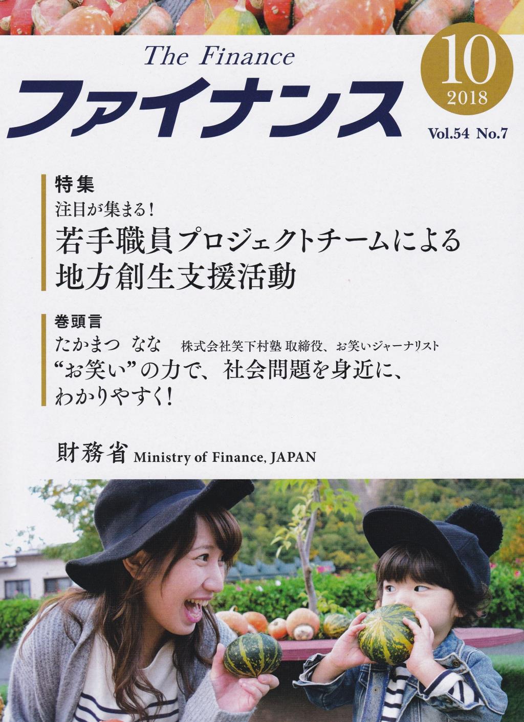 ファイナンス 2018年10月号 第54巻第7号 通巻635号