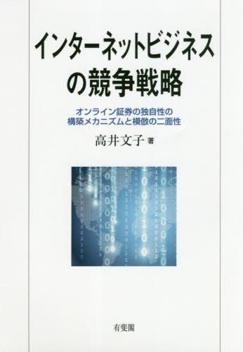 インターネットビジネスの競争戦略