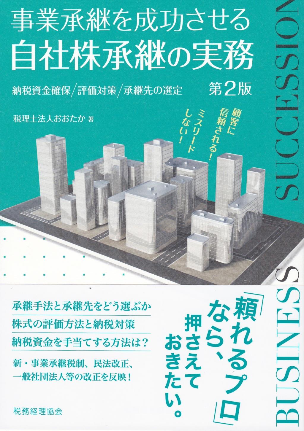 事業承継を成功させる自社株承継の実務〔第2版〕