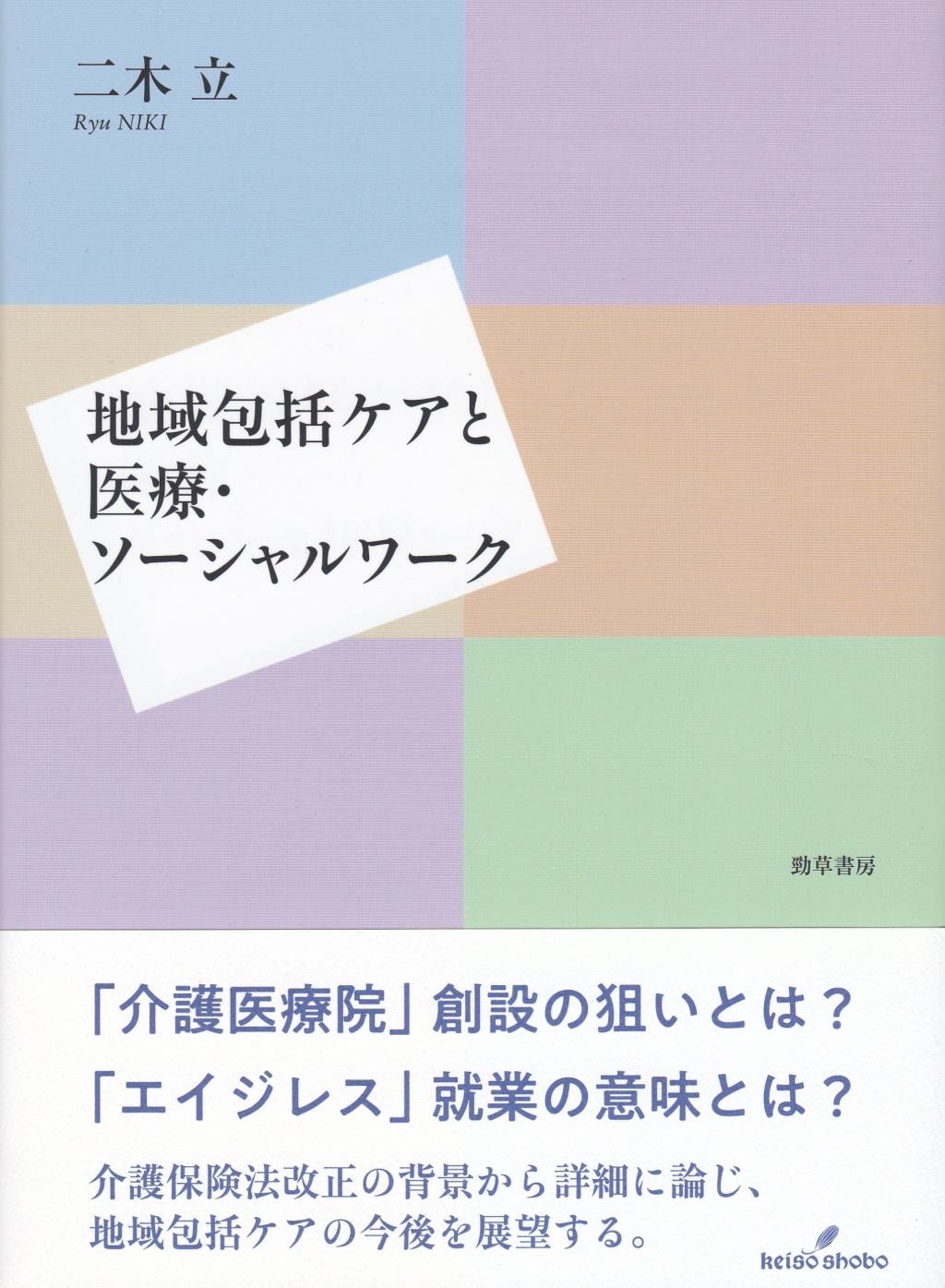 地域包括ケアと医療・ソーシャルワーク