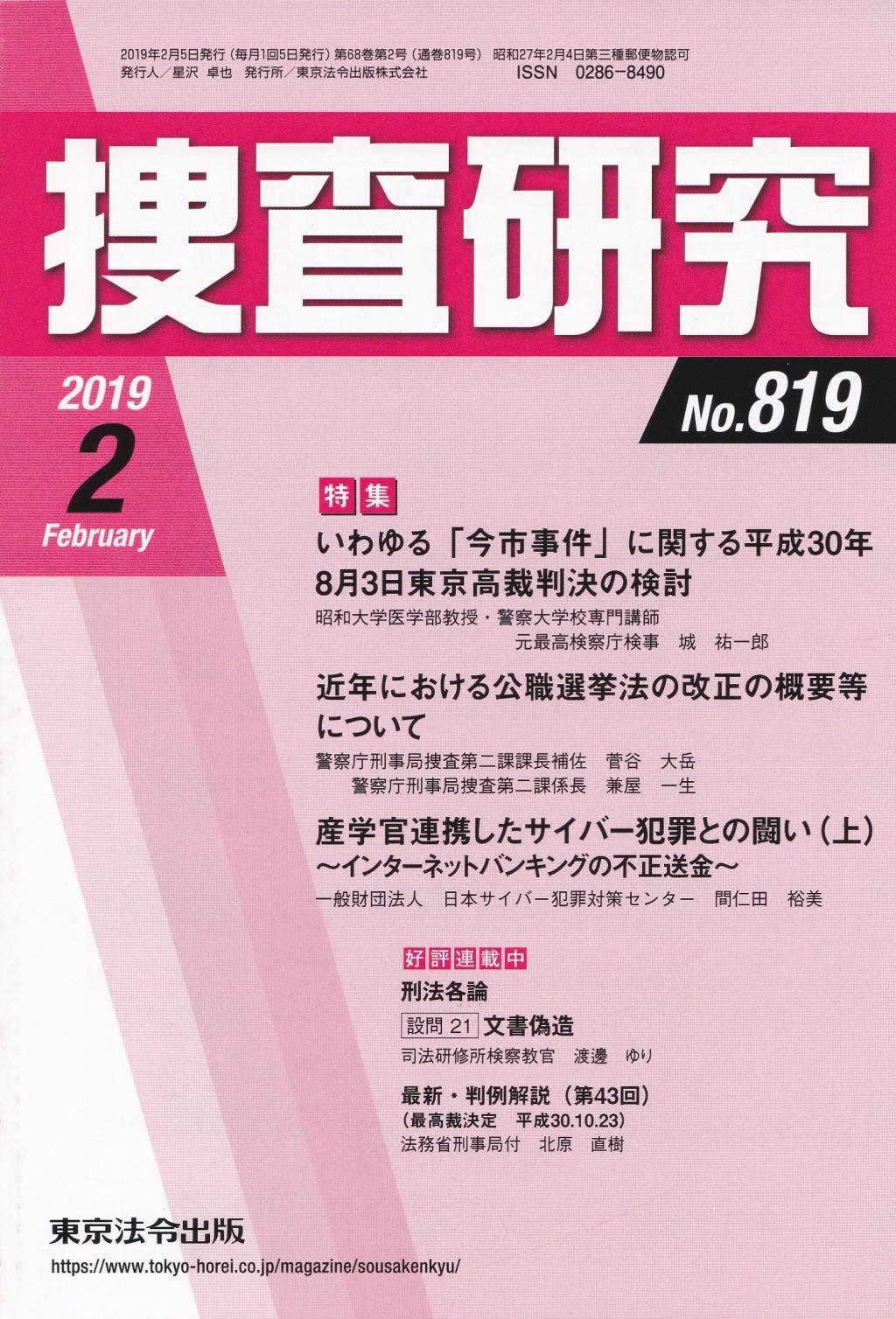 捜査研究　No.819 2019年2月号