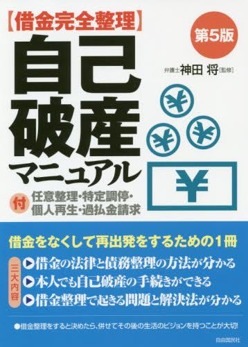 自己破産マニュアル〔第5版〕2019年版