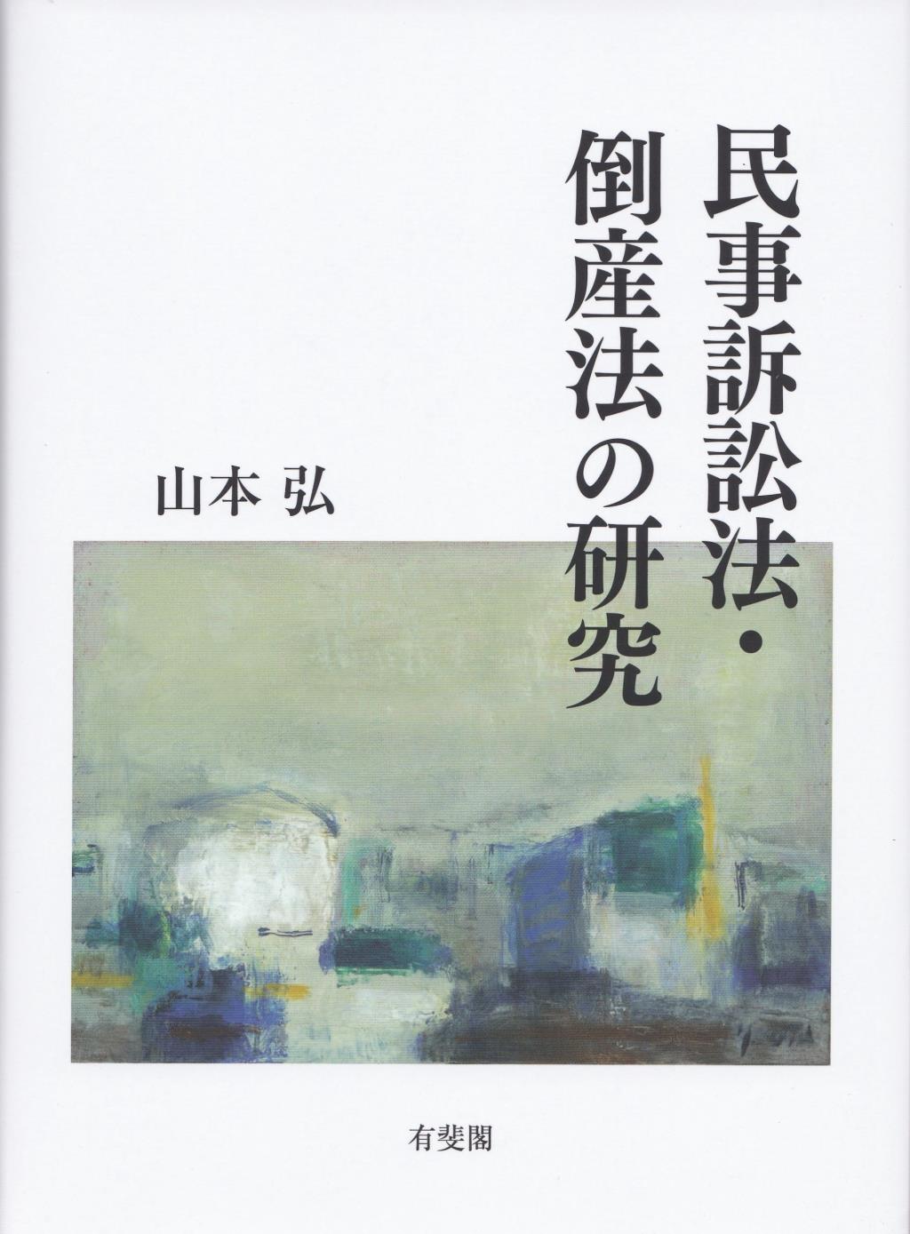 民事訴訟法・倒産法の研究