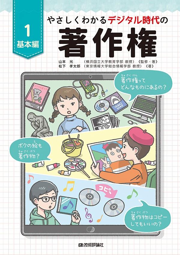 やさしくわかるデジタル時代の著作権〈1〉基本編