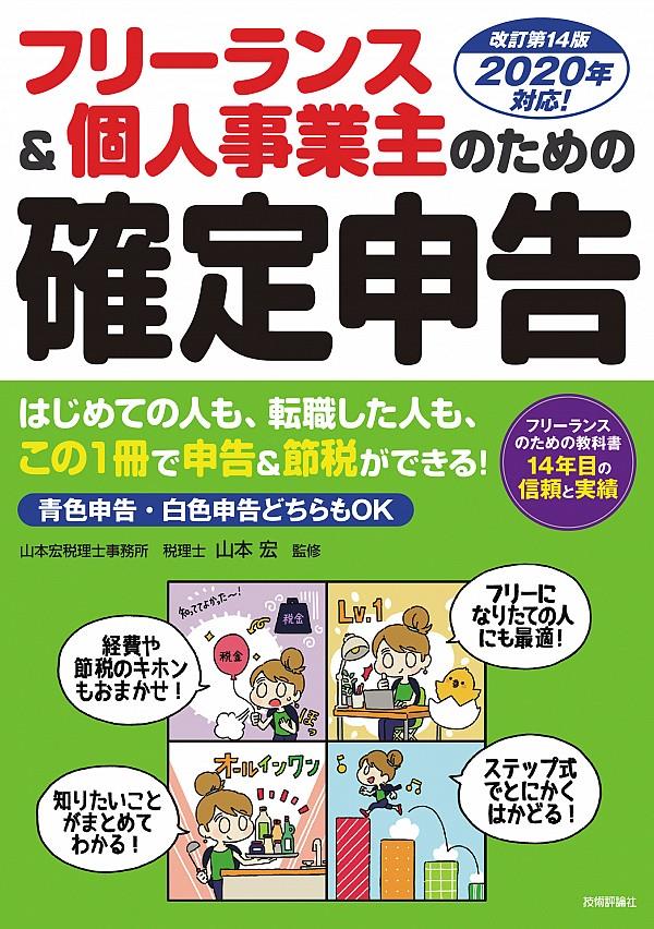 フリーランス＆個人事業主のための確定申告〔改訂第14版〕