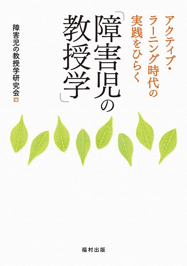 障害児の教授学