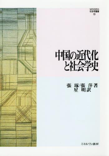 中国の近代化と社会学史