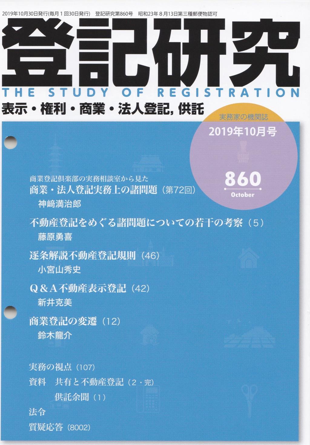 登記研究 第860号 19年10月号 法務図書web