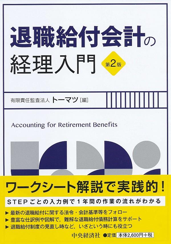 退職給付会計の経理入門〔第2版〕