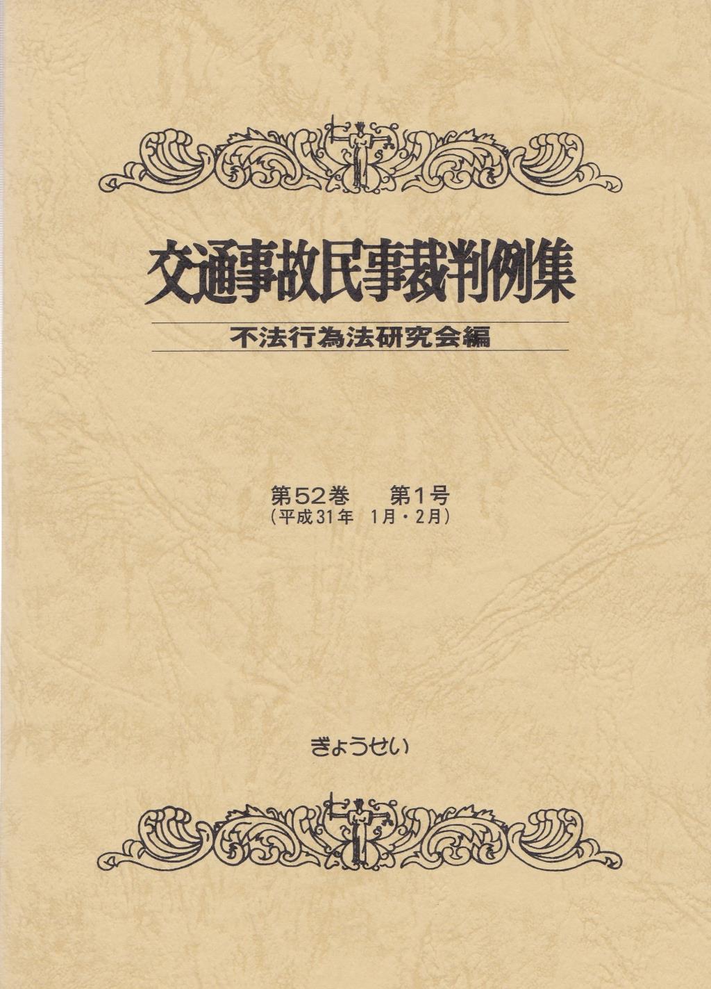 交通事故民事裁判例集 第52巻 第1号（平成31年1月・2月）