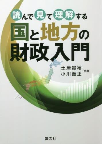 読んで見て理解する　国と地方の財政入門