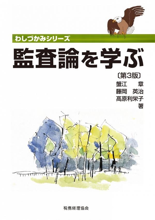 監査論を学ぶ〔第3版〕