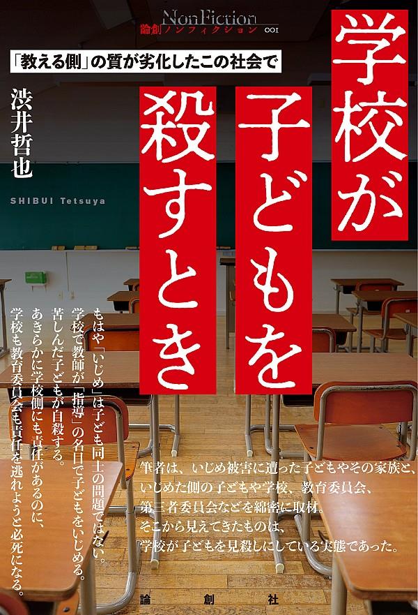 学校が子どもを殺すとき