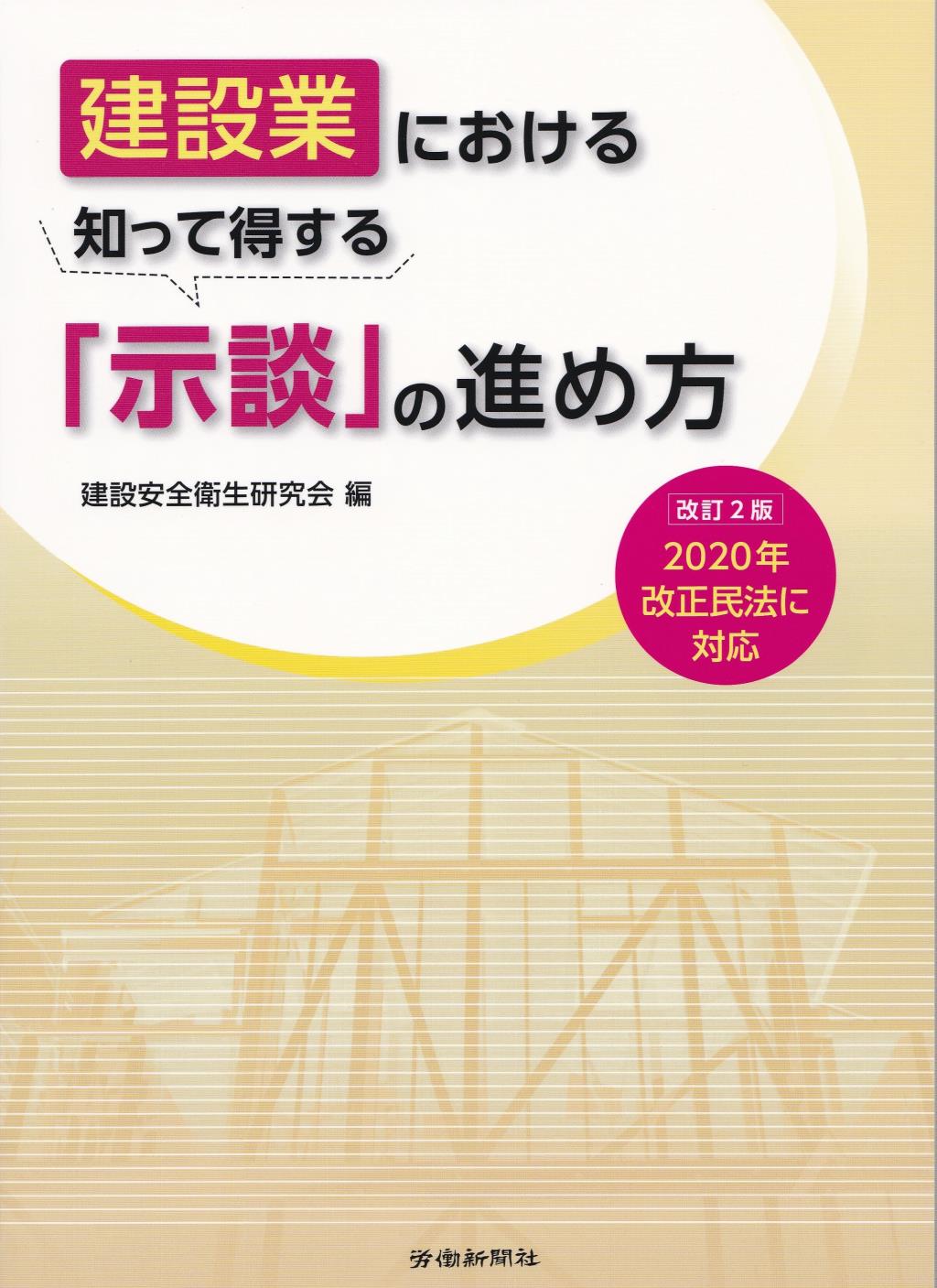 建設業における知って得する「示談」の進め方〔第2版〕