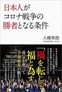 日本人がコロナ戦争の勝者となる条件