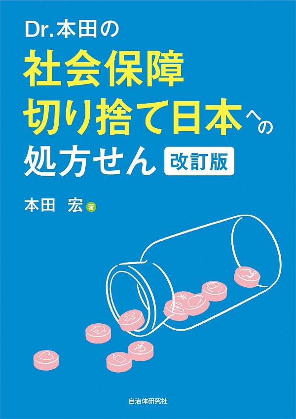 Dr．本田の社会保障切り捨て日本への処方〔改訂版〕