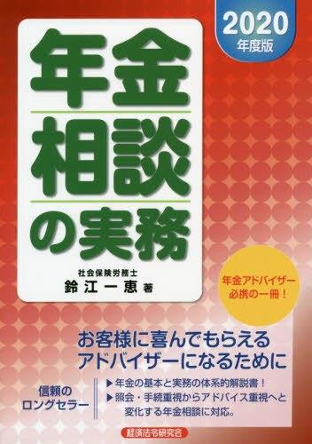 年金相談の実務　2020年度版