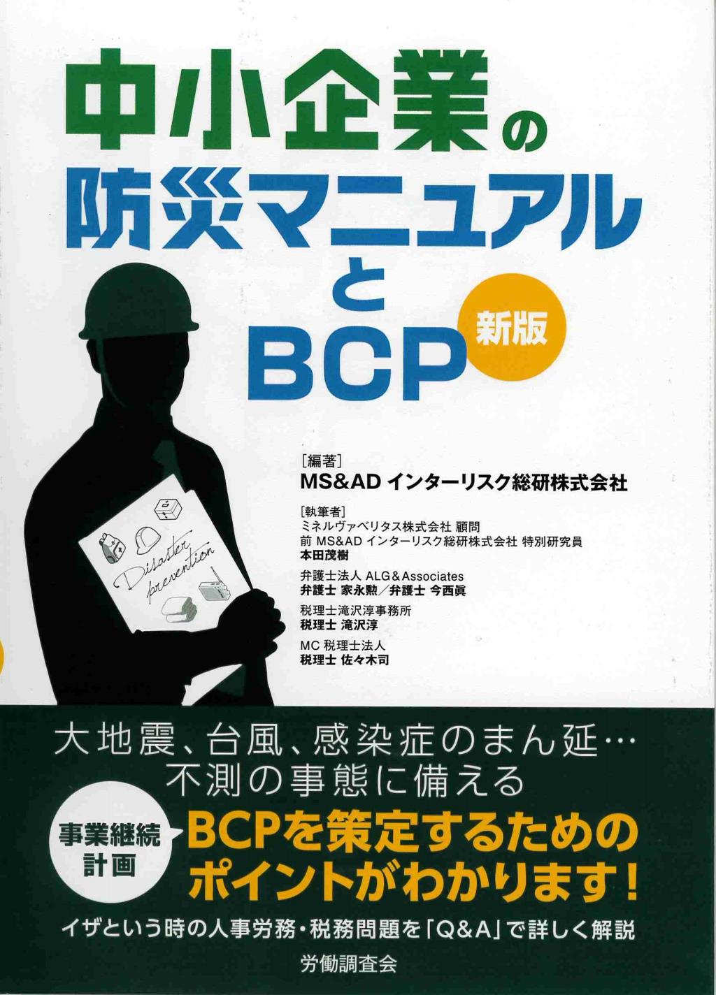 中小企業の防災マニュアルとBCP〔新版〕