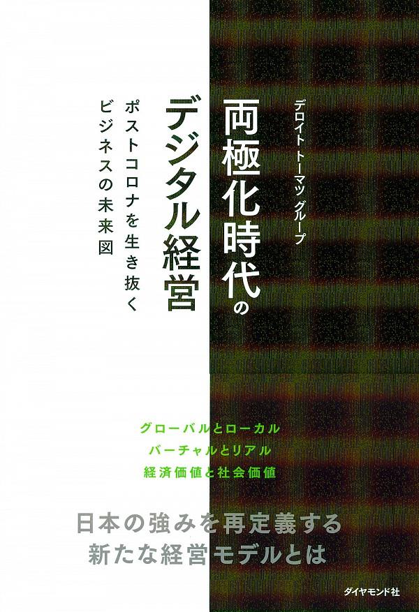 両極化時代のデジタル経営