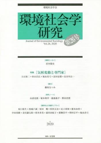 環境社会学研究　第26号（2020）