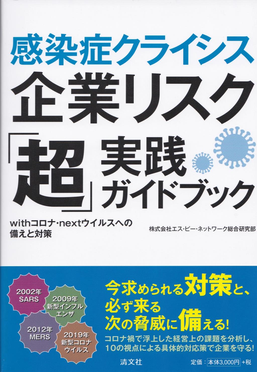 感染症クライシス　企業リスク対応 「超」実践ガイドブック