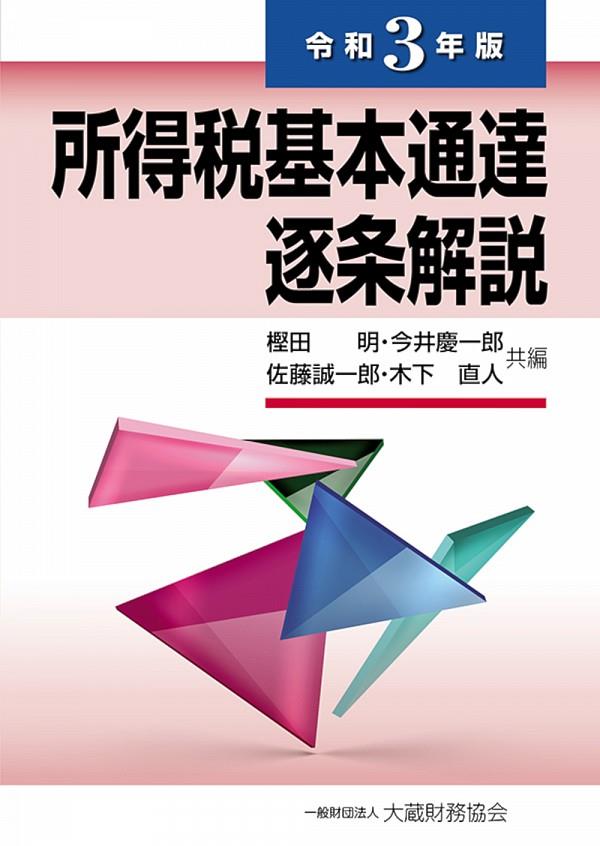 所得税基本通達逐条解説　令和3年版