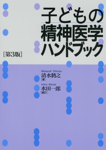 子どもの精神医学ハンドブック〔第3版〕