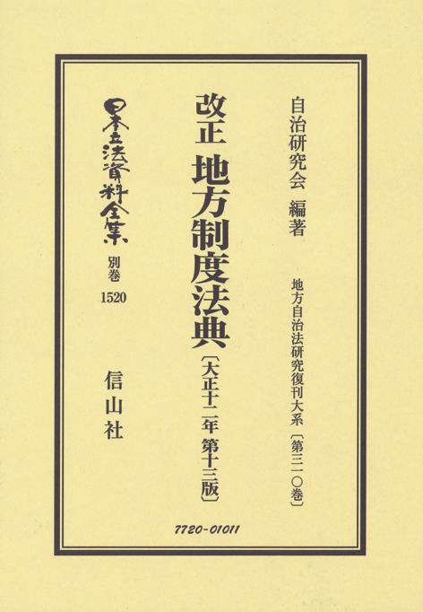 改正　地方制度法典〔大正12年第13版〕