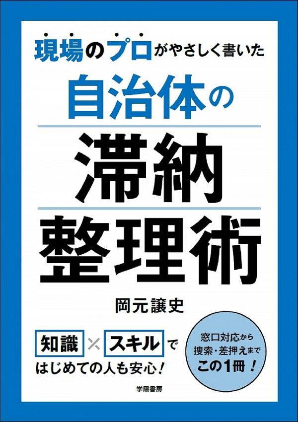 自治体の滞納整理術