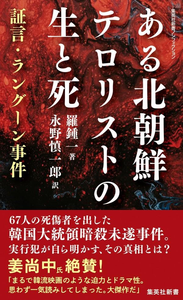 ある北朝鮮テロリストの生と死