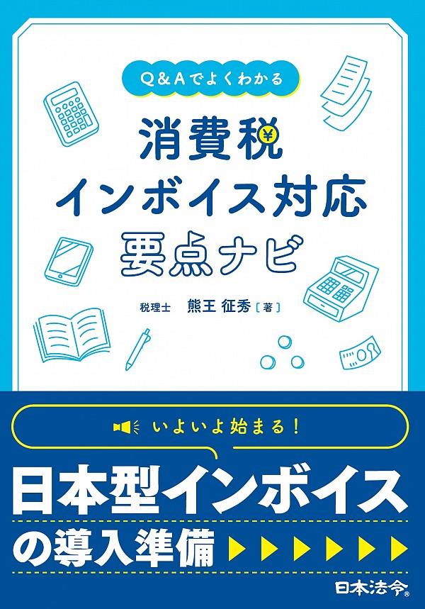 消費税インボイス制度対応ハンドブック