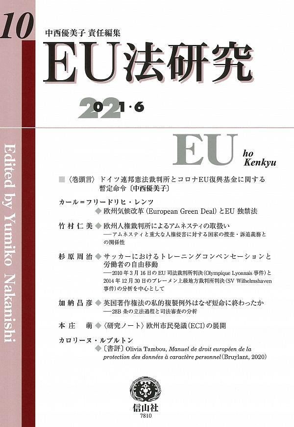 EU法研究 第10号 2021.6